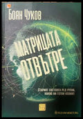 Матрицата отвътре - корица