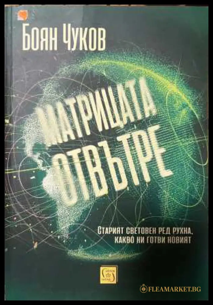 Матрицата отвътре - корица