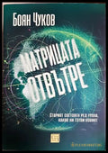 Матрицата отвътре - Боян Чуков