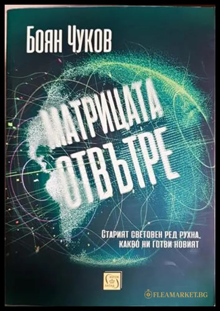 Матрицата отвътре - Боян Чуков