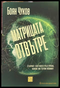 Матрицата отвътре - Боян Чуков