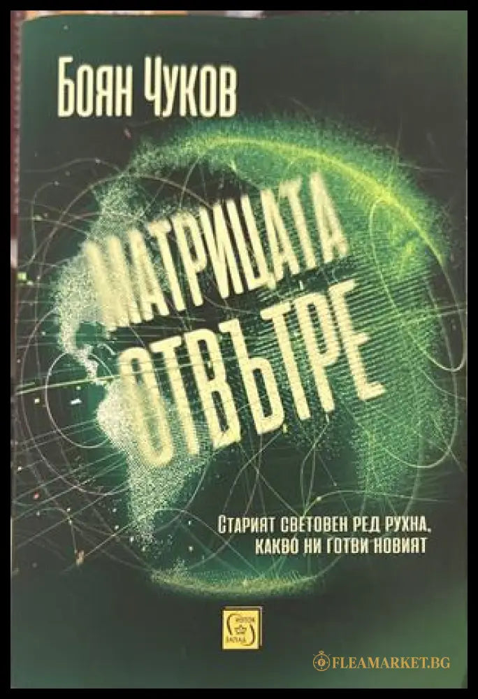 Матрицата отвътре - Боян Чуков