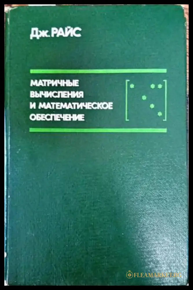 Матричные вычисления и математическое обеспечение - Книги
