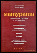 Матурата по български език и литература (352405261240) - Таня Петрова Георги Делов - Книга