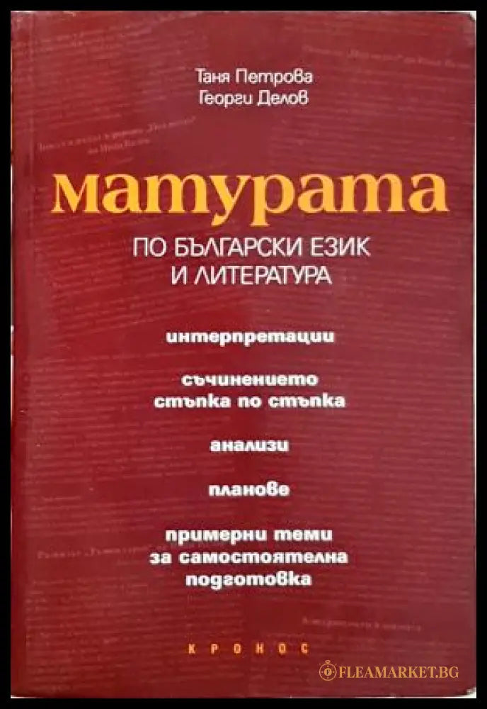 Матурата по български език и литература (352405261240) - Таня Петрова Георги Делов - Книга