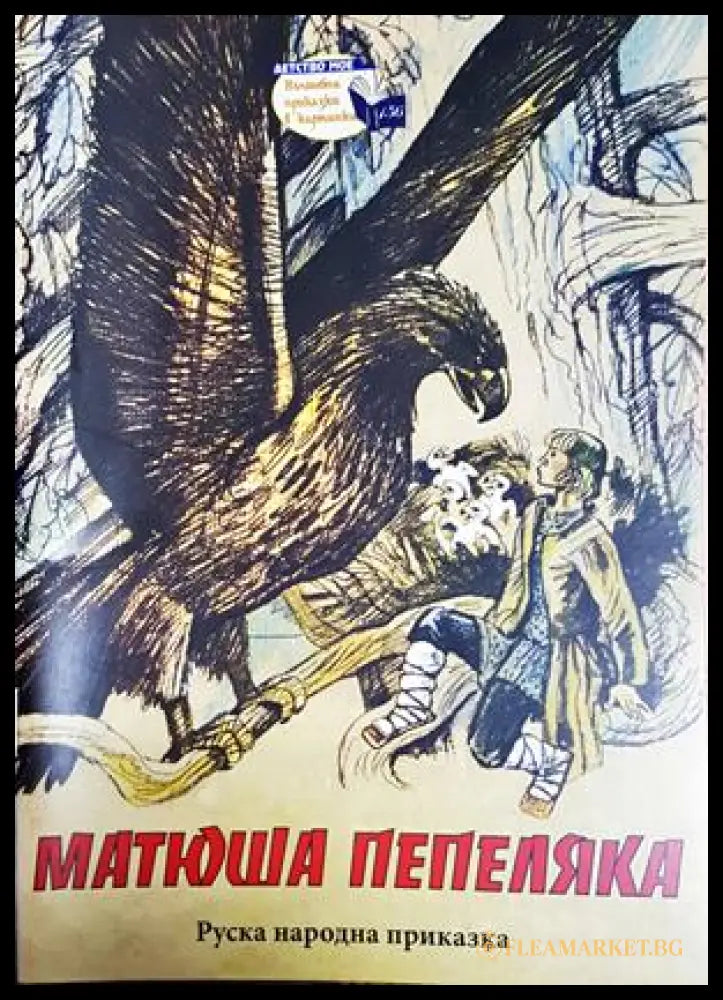 Матюша Пепеляка (301705261927) - Руска народна приказка - Книга