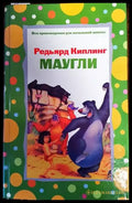 Маугли (430) - Книга