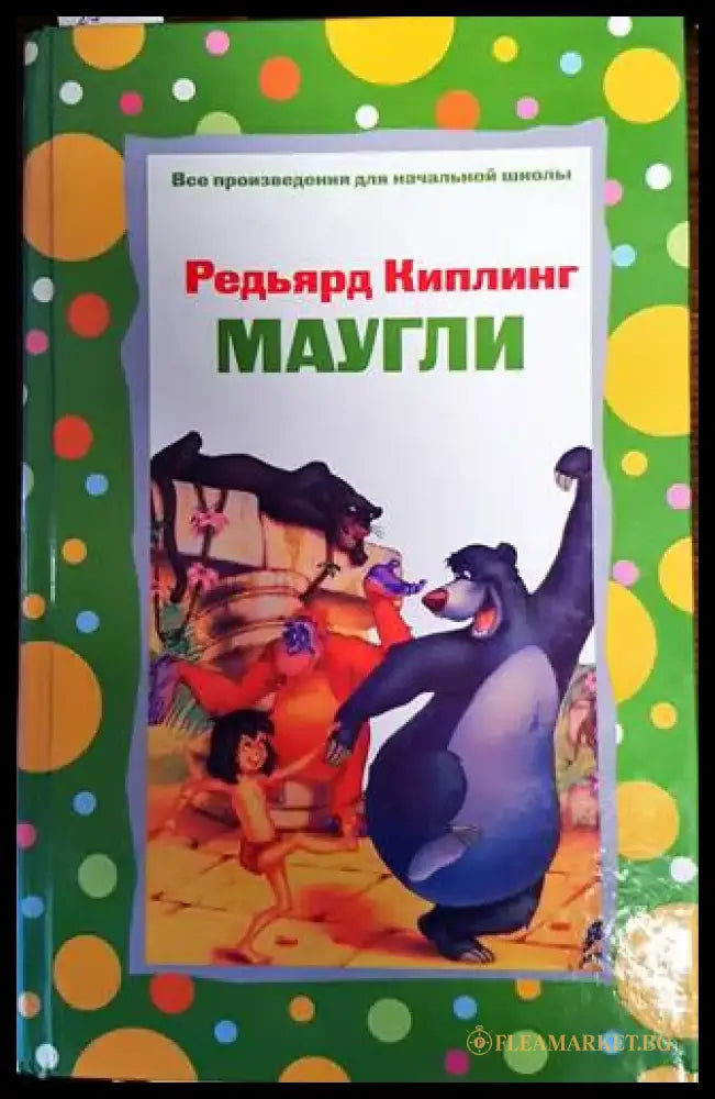Маугли (430) - Книга