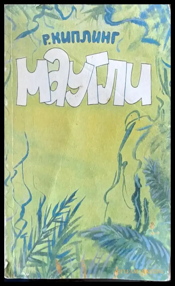 Маугли - Книги