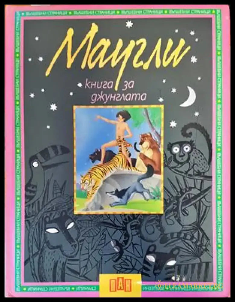 Маугли: Книга за джунглата - Книги