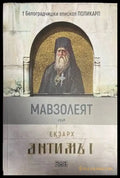 Мавзолеят на Екзарх Антимъ 1 - Книги