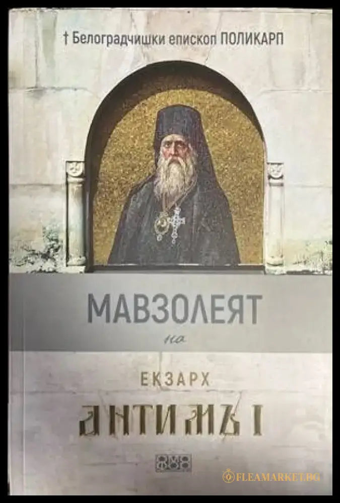 Мавзолеят на Екзарх Антимъ 1 - Книги