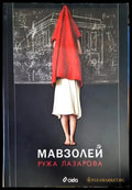 Мавзолей (983) - Книга