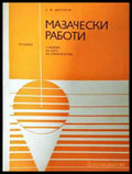 Мазачески работи (938) - Книга