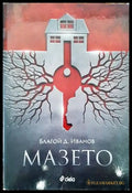 Мазето - Книги