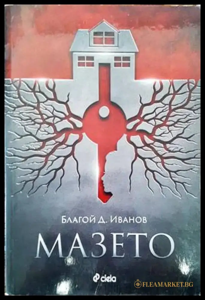 Мазето - Книги