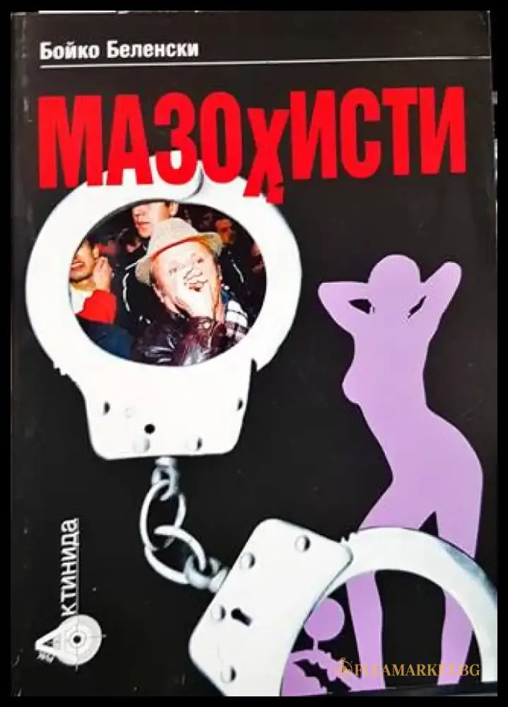 Мазохисти - Книги