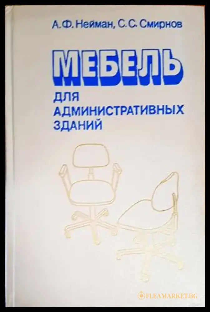 Мебель для административных зданий - Книги