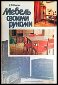Мебель своими руками - Книги