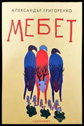 Мебет - Книги