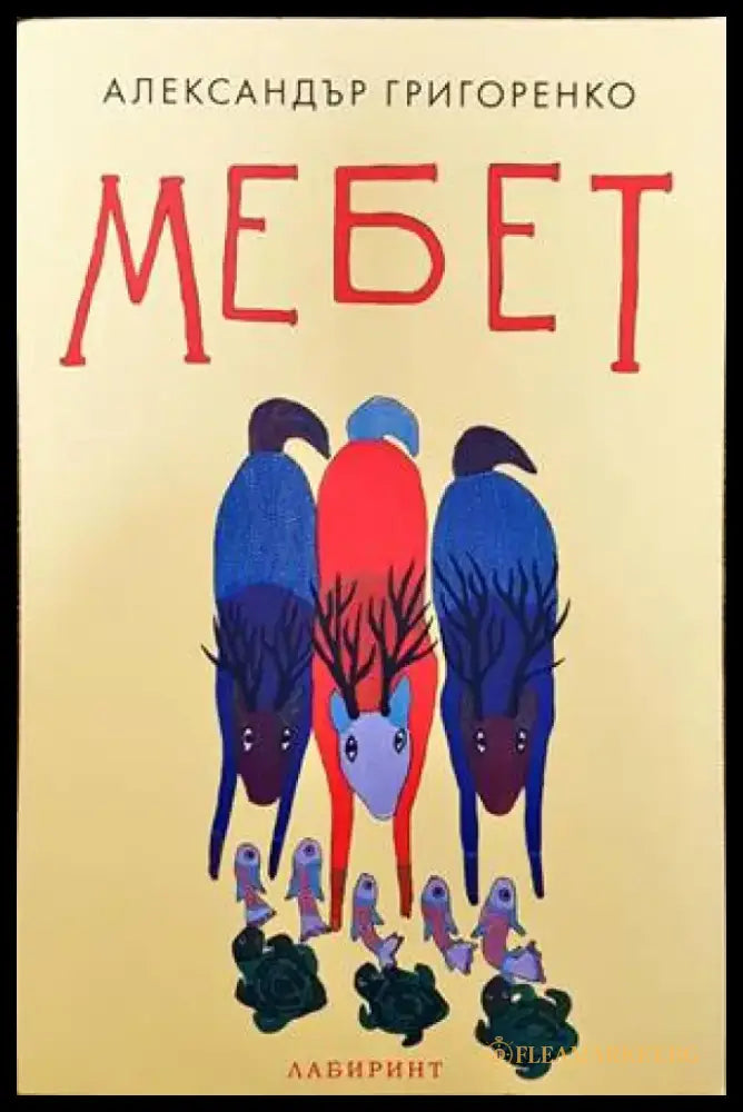Мебет - Книги