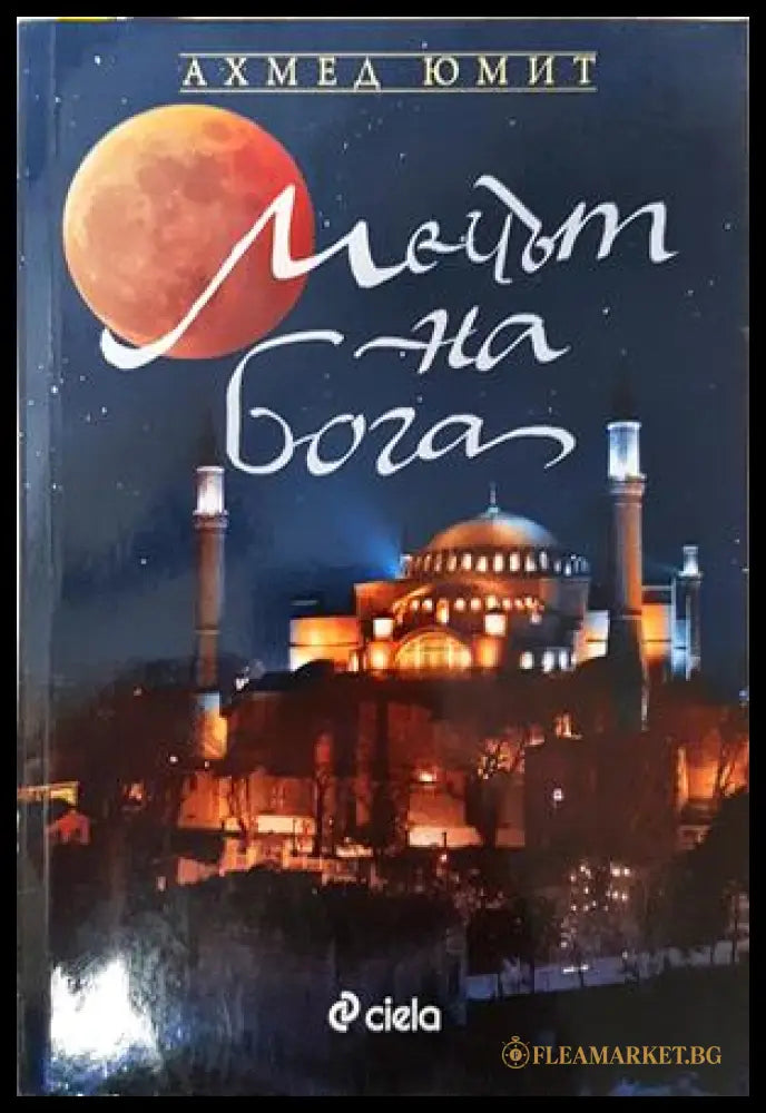 Мечът на Бога - Ахмед Юмит
