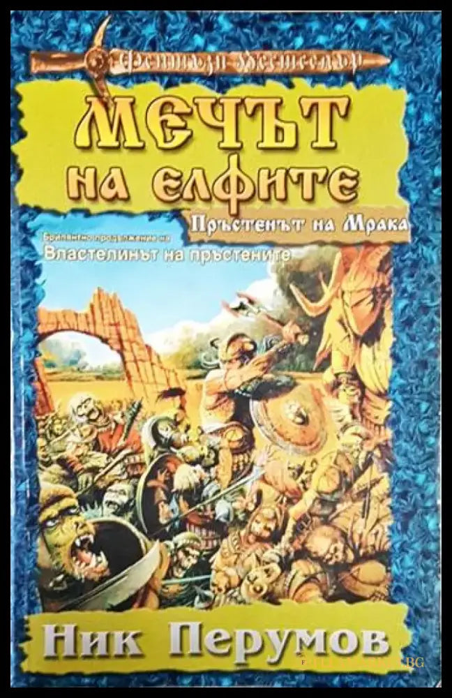 Мечът на елфите - Книга