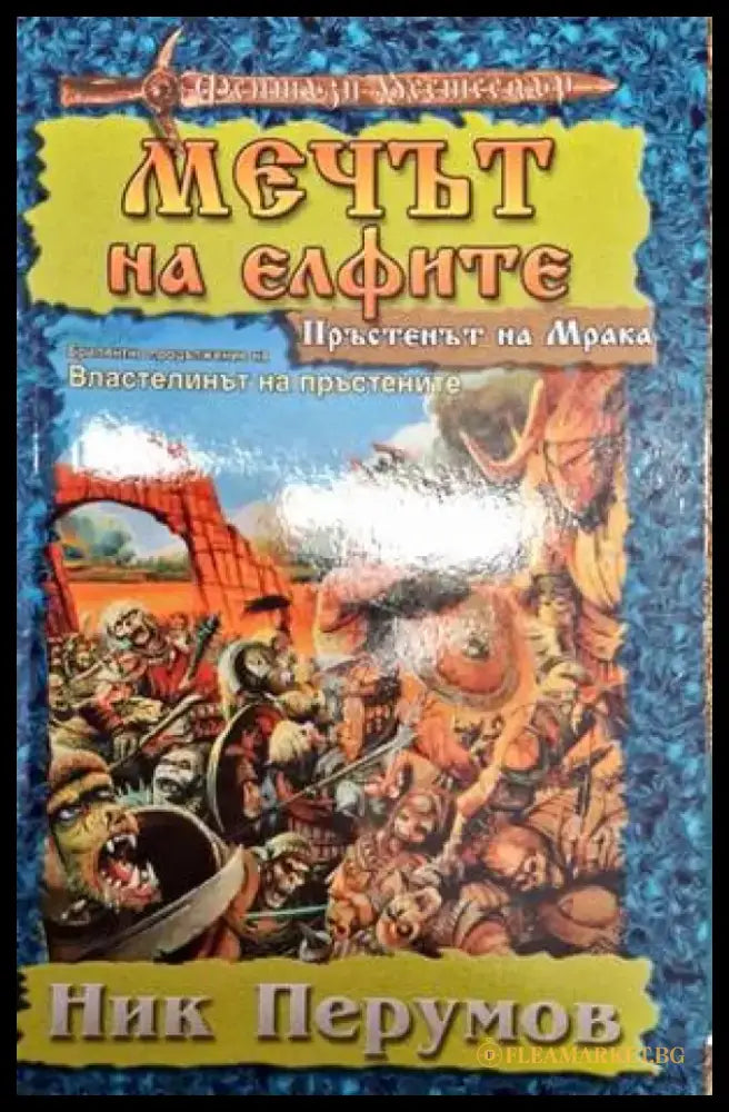 Мечът на елфите - Книга