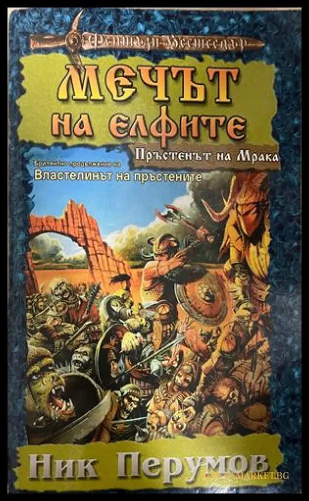 Корица на Мечът на елфите от Ник Перумов