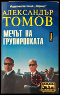 Мечът на групировката - Книги