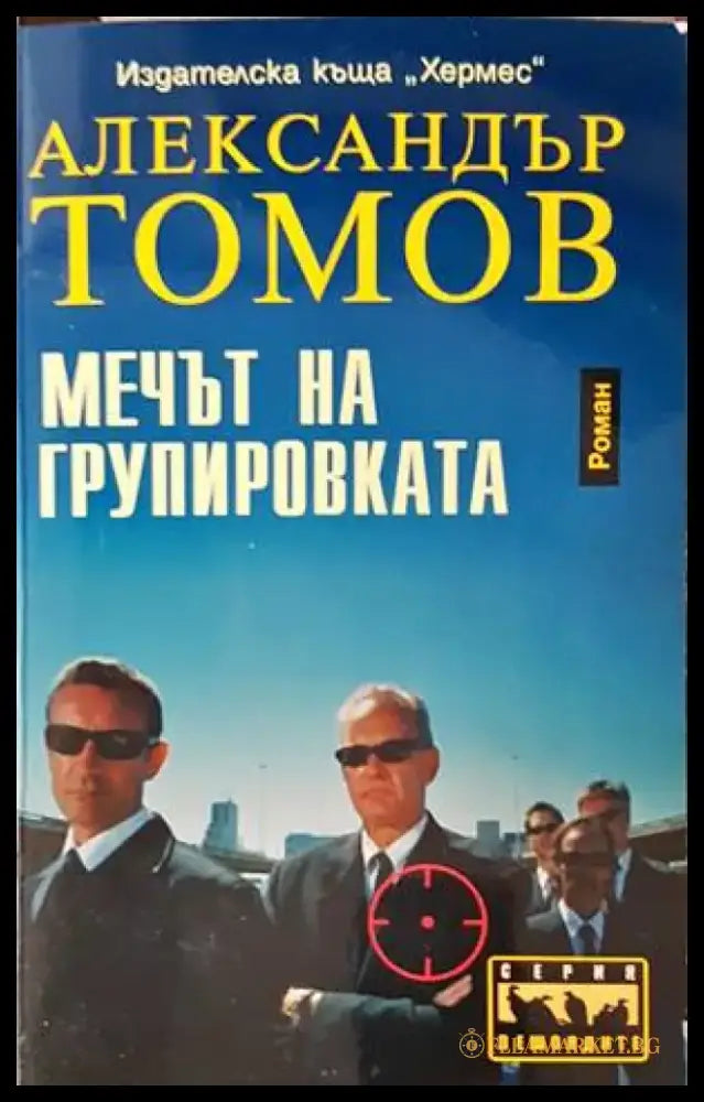 Мечът на групировката - Книги
