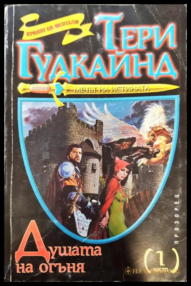 Мечът на истината - Душата на огъня (част 1) - Книги