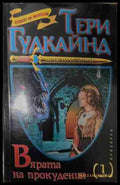 Вярата на прокудения Част 1 - Тери Гудкайнд