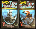Мечът на истината кн. 8 - Уязвимата империя Част 1-2