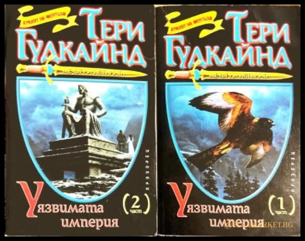 Мечът на истината кн. 8 - Уязвимата империя Част 1-2