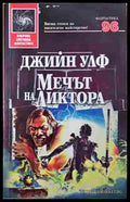 Мечът на Ликтора - Джийн Улф