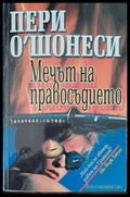 Мечът на правосъдието - Книги