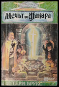 Мечът на шанара (529) - Книга