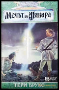 Мечът на Шанара (2603) - Книга