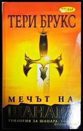 Мечът на Шанара (2546) - Книга