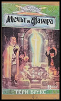 Мечът на Шанара (401) - Книга
