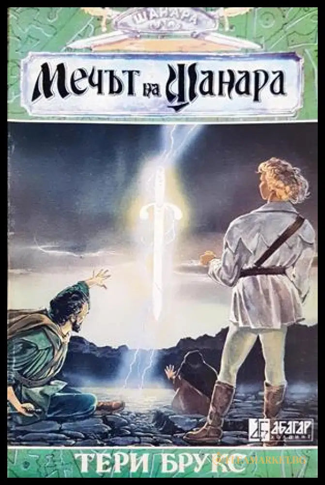 Мечът на Шанара - Тери Брукс