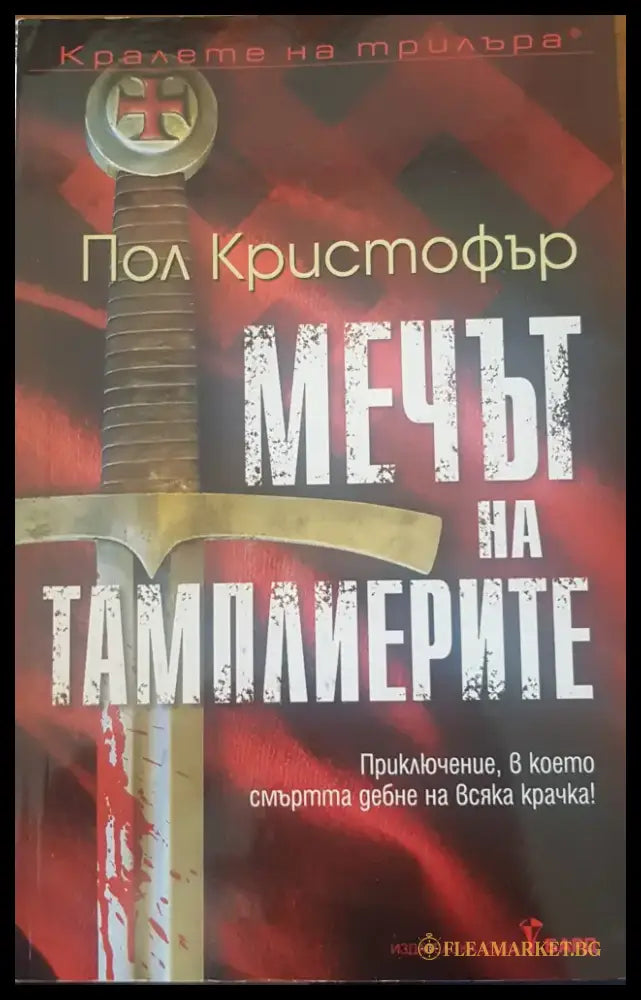 Мечът на тампларите - Книги