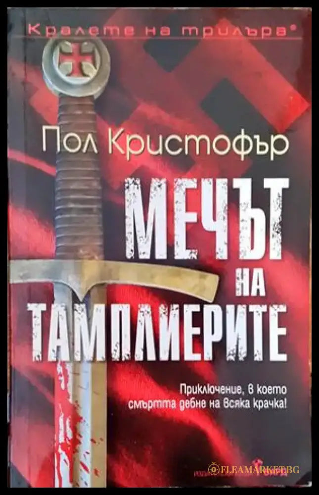 Мечът на тамплиерите - Книги