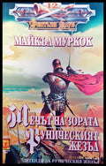Мечът на зората (53352) - Майкъл Муркок - Книги
