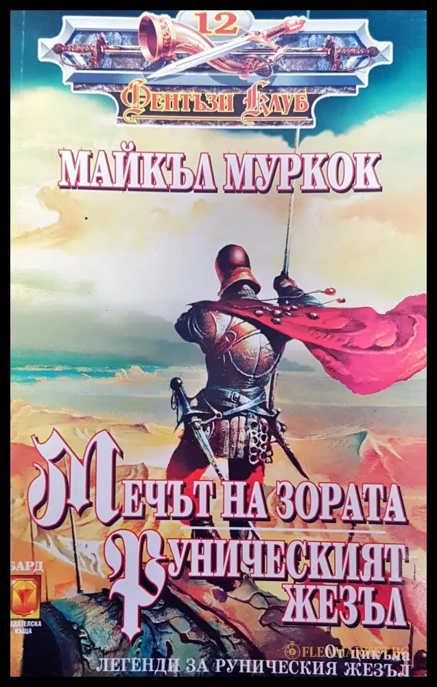 Мечът на зората (53352) - Майкъл Муркок - Книги
