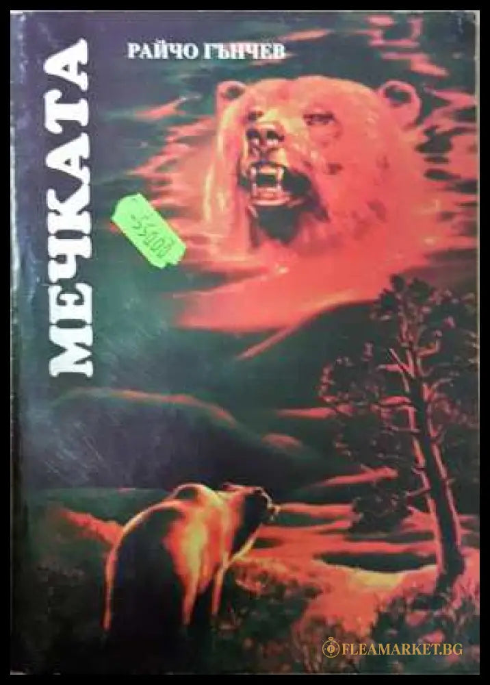 Мечката - Райчо Гънчев