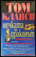 Мечката и драконът. Част 1 - Книга
