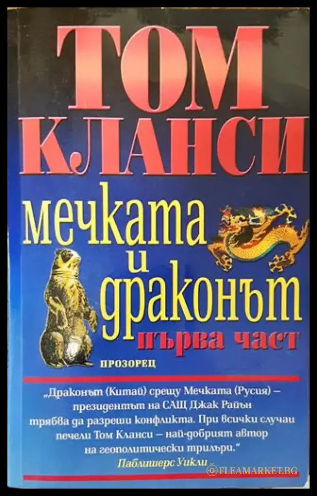Мечката и драконът. Част 1 - Книга