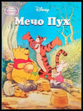 Мечо Пух (1036) - Книга